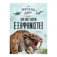 Το Μεγάλο Βιβλίο για τα Ζώα...