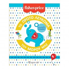 Fisher-Price Το Πρώτο...