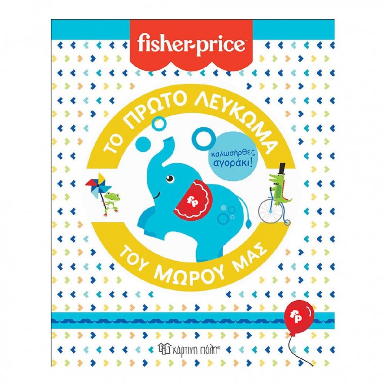 Fisher-Price Το Πρώτο Λεύκωμα του...