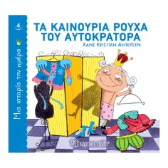 Μια Ιστορία την Ημέρα No 4...