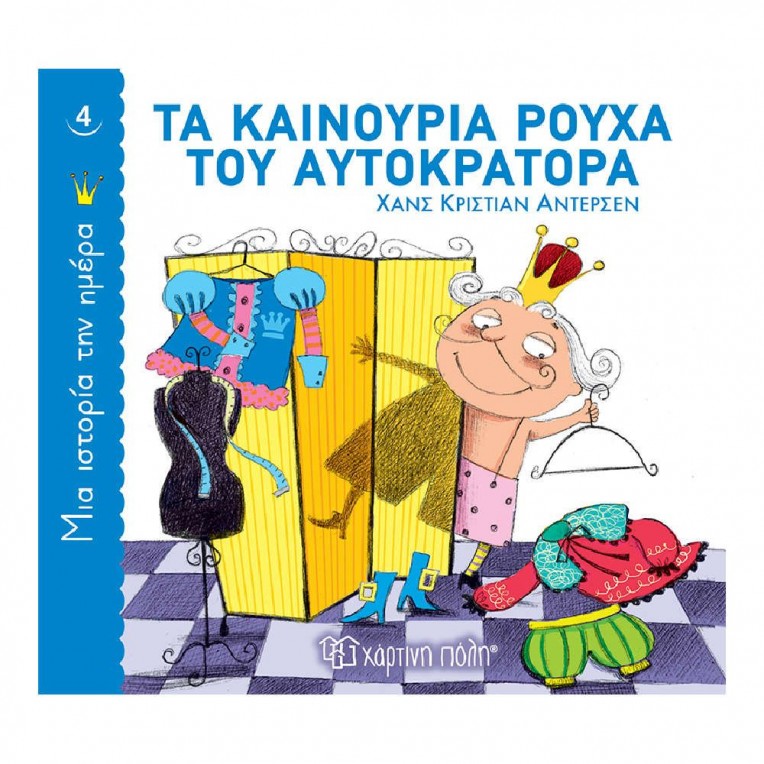 Μια Ιστορία την Ημέρα No 4 Τα...