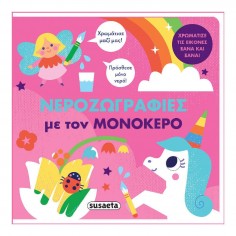 Νεροζωγραφιές Νεροζωγραφιές...