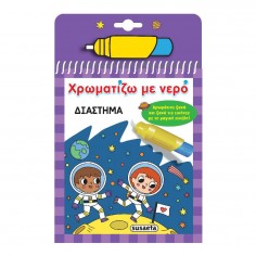 Χρωματίζω με Νερό Νο 17...