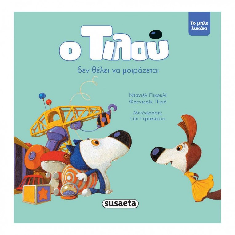 Ο Τιλού δεν θέλει να μοιράζεται (2186)
