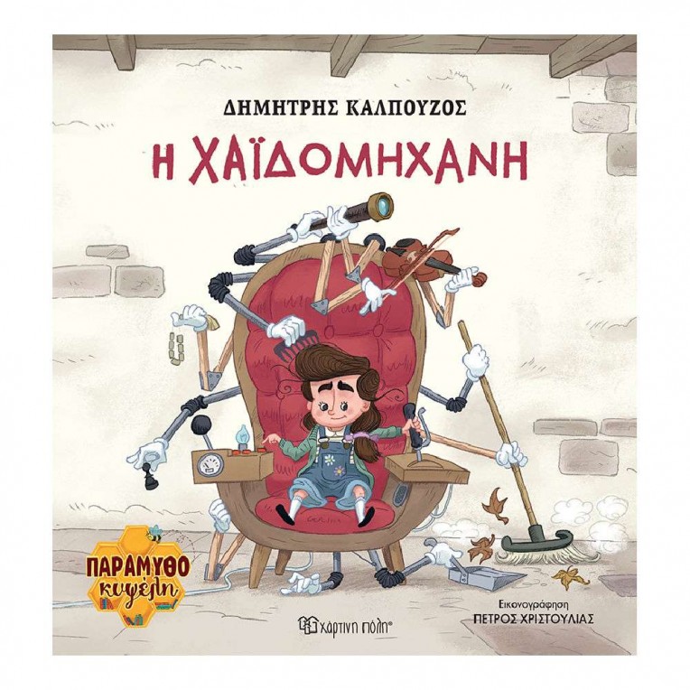 Παραμυθοκυψέλη No 2 H Χαϊδομηχανή...