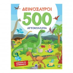500 Αυτοκόλλητα Δεινόσαυροι...