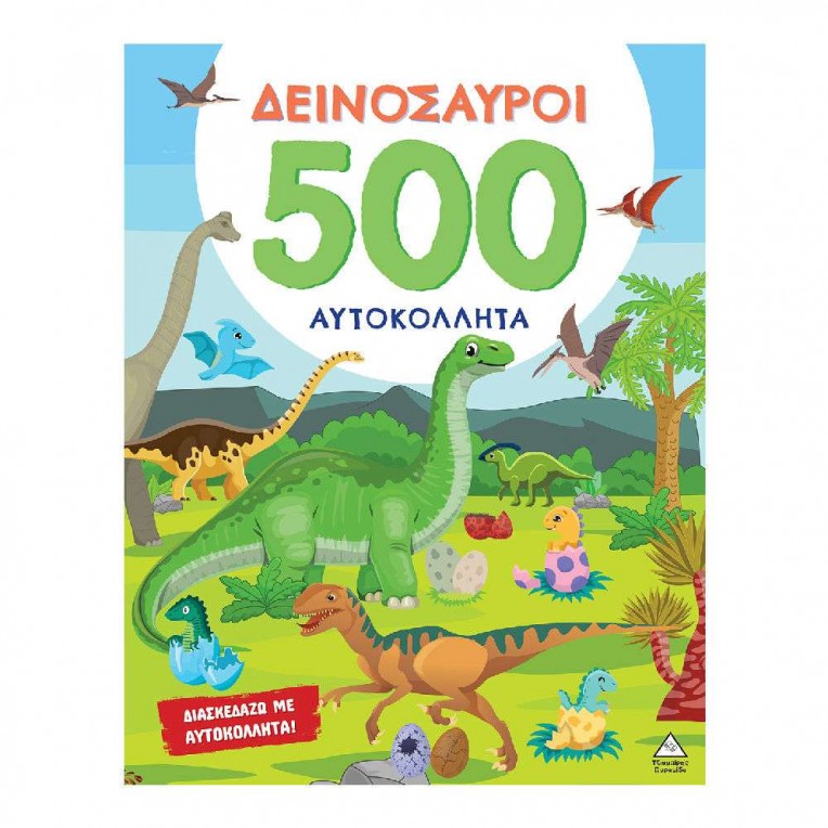 500 Αυτοκόλλητα Δεινόσαυροι (70612)