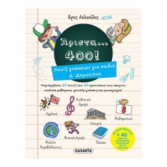 Άριστα 400 για παιδιά Δ...