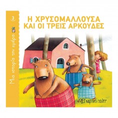 Μια Ιστορία την Ημέρα No 3...