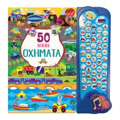 50 Ήχοι Νο 2 Οχήματα (2323)