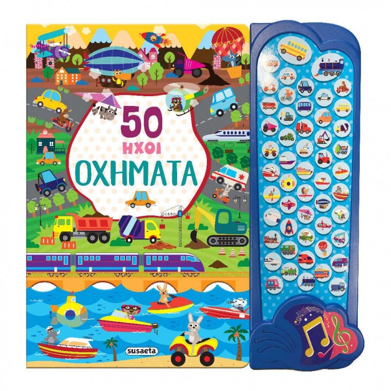 50 Ήχοι Νο 2 Οχήματα (2323)