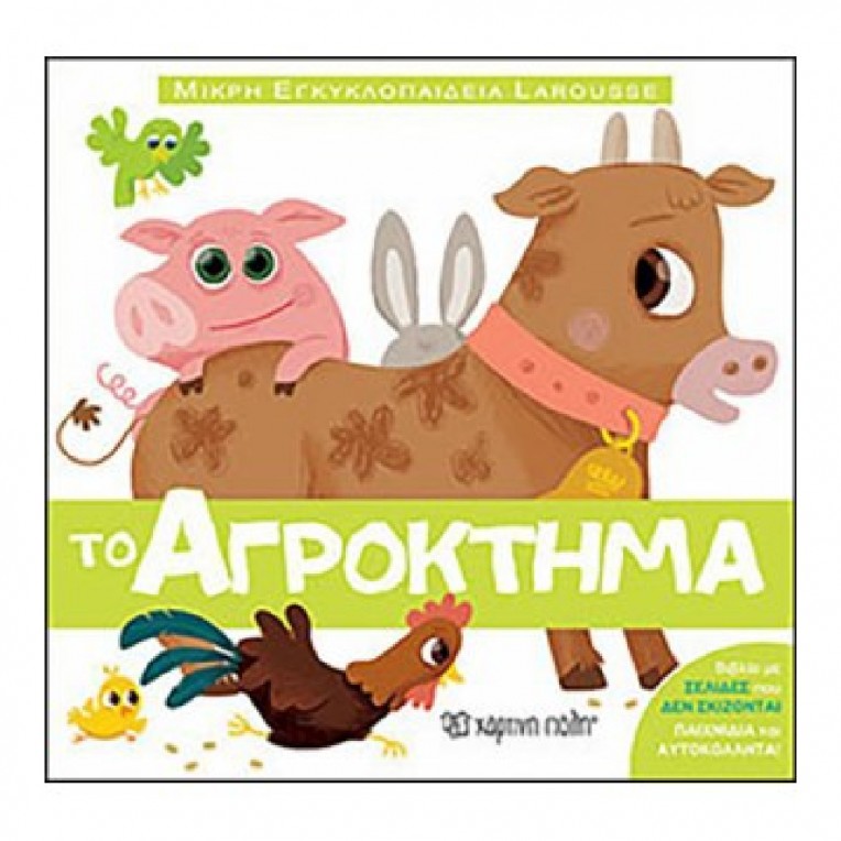 Μικρή Εγκυκλοπαίδεια Larousse: Το...