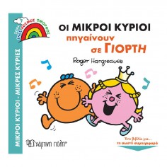 Μικροί Κύριοι Μικρές Κυρίες...