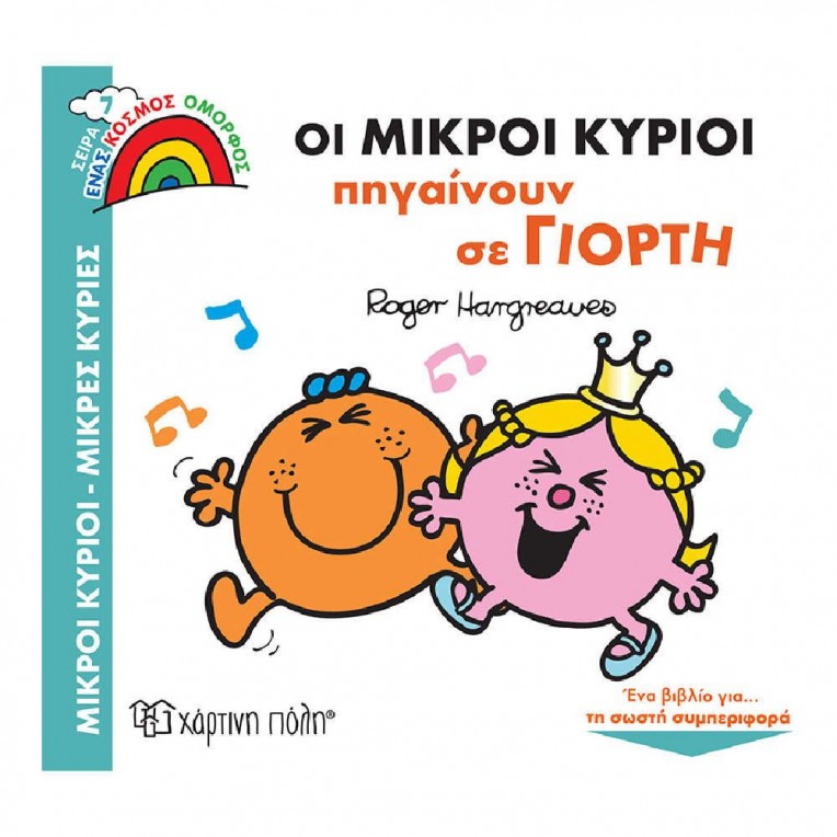 Μικροί Κύριοι Μικρές Κυρίες Ένας...