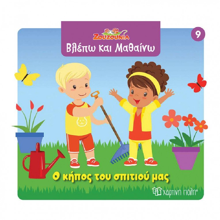 Βλέπω και Μαθαίνω No 9 O κήπος του...