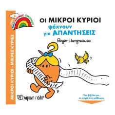 Μικροί Κύριοι - Μικρές...