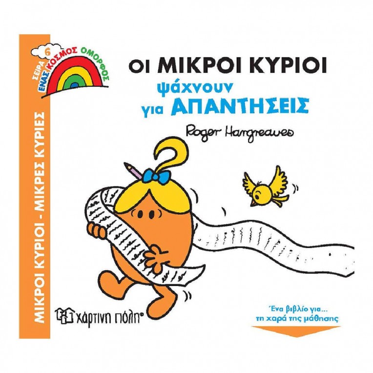 Μικροί Κύριοι - Μικρές Κυρίες Ένας...