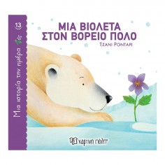 Μια Ιστορία Την Ημέρα 13...