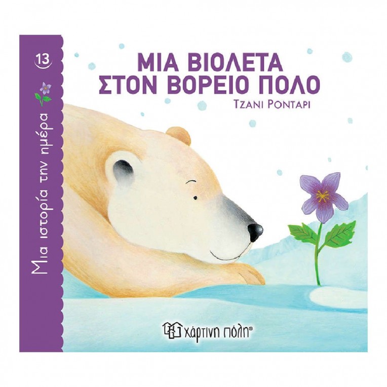 Μια Ιστορία Την Ημέρα 13 Μια Βιολέτα...