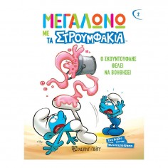 Μεγαλώνω με τα Στρουμφάκια...