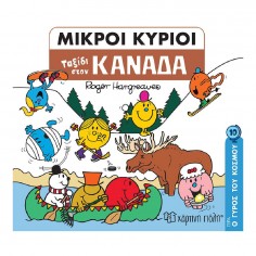 Μικροί Κύριοι - Μικρές...