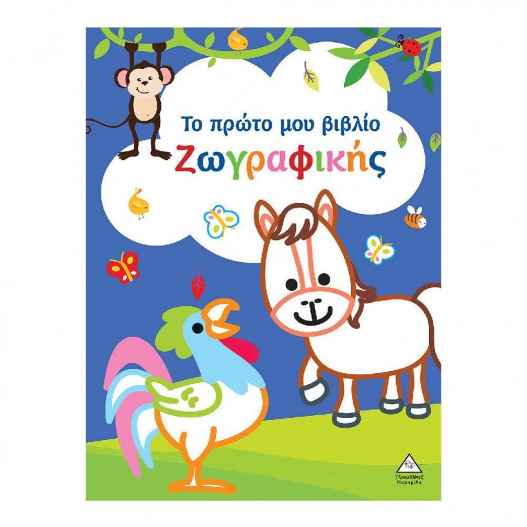 Το πρώτο μου βιβλίο ζωγραφικής (Μπλε)...