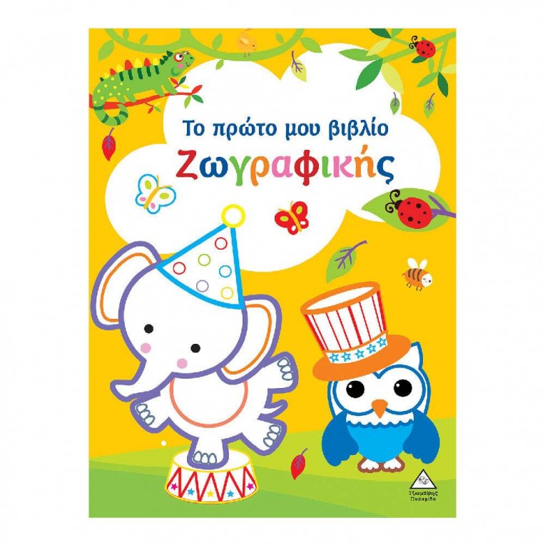Το πρώτο μου βιβλίο ζωγραφικής...