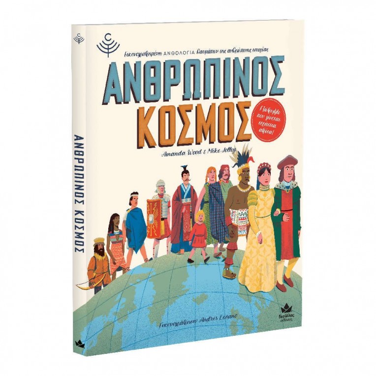 Βιβλίο Ανθρώπινος Κόσμος (711002)