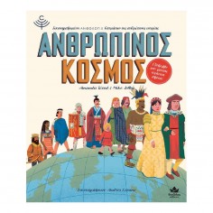 Βιβλίο Ανθρώπινος Κόσμος... 2
