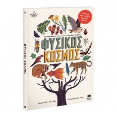 Φυσικός κόσμος (711003)