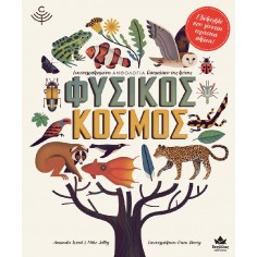 Φυσικός κόσμος (711003) 2
