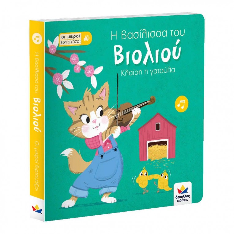 Οι μικροί βιρτουόζοι: H βασίλισσα του...
