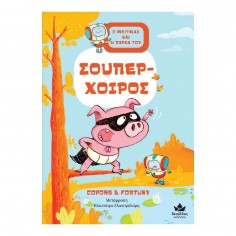 Ο Μπίτμαξ και Η Παρέα του:... 2