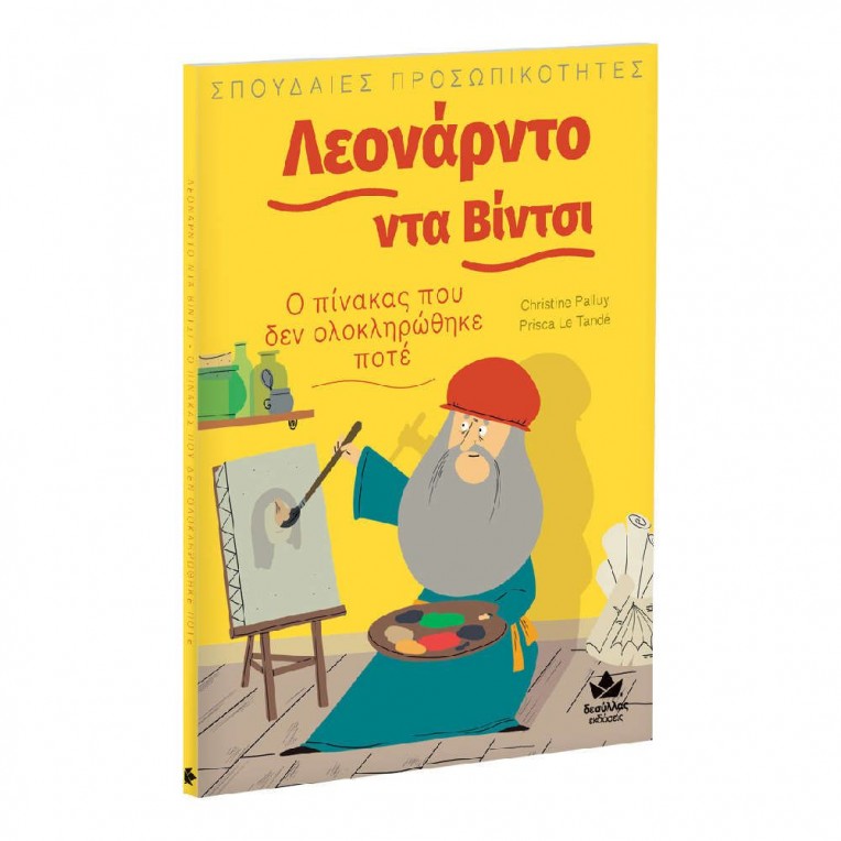Σπουδαίες Προσωπικότητες Λεονάρντο...