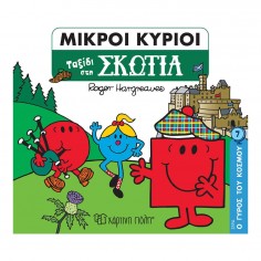 Μικροί Κύριοι - Μικρές...