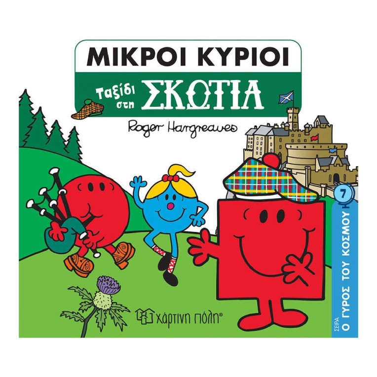 Μικροί Κύριοι - Μικρές Κυρίες: Ο...