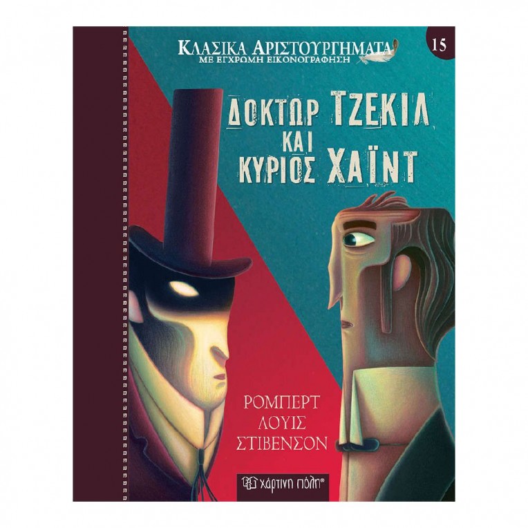 Κλασικά Αριστουργήματα Δόκτωρ Τζέκιλ...