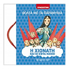 Βόλτα με τα Παραμύθια: Η...