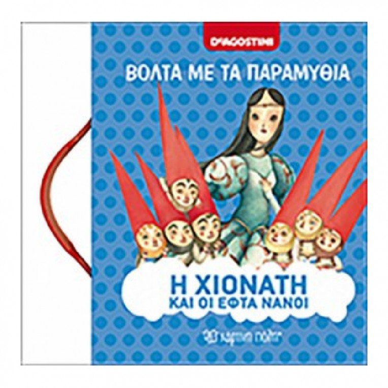 Βόλτα με τα Παραμύθια: Η Χιονάτη και...