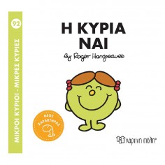 Μικροί Κύριοι - Μικρές...