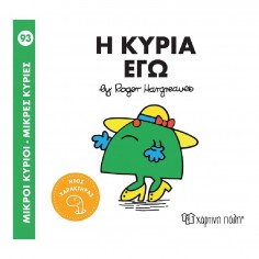Μικροί Κύριοι - Μικρές...