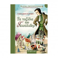 Κλασικά Αριστουργήματα: Τα...
