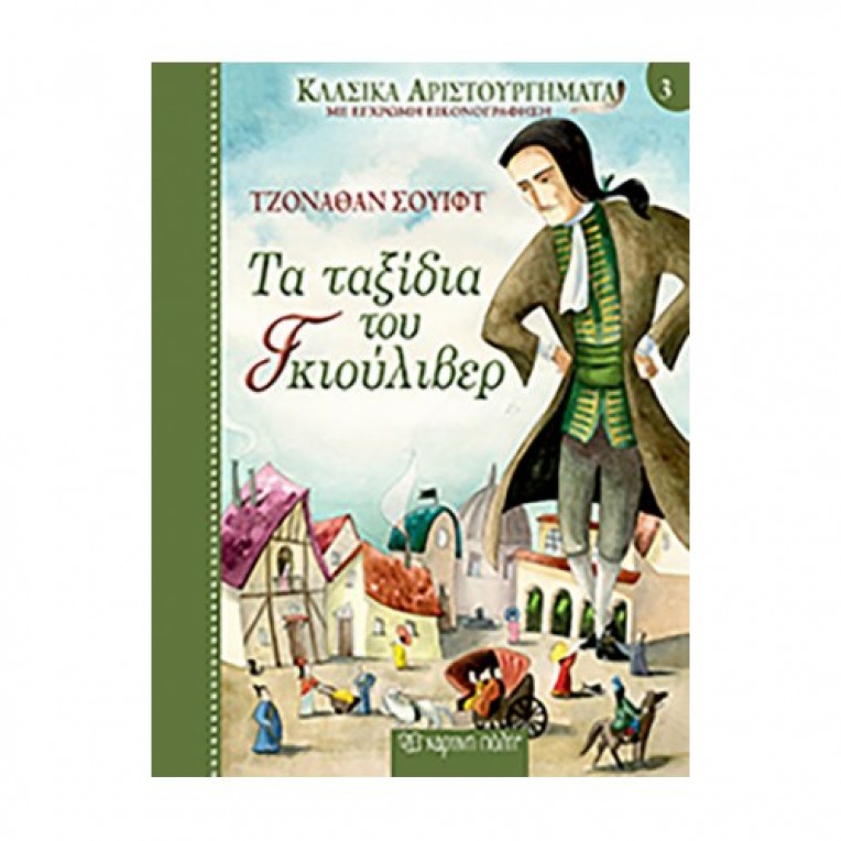 Κλασικά Αριστουργήματα: Τα Ταξίδια...