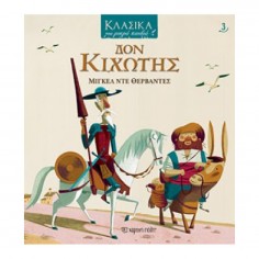 Κλασικά για μικρά παιδιά:...