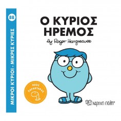 Μικροί Κύριοι - Μικρές...