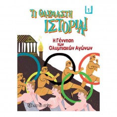 Τι Θαυμαστή Ιστορία 1 H...
