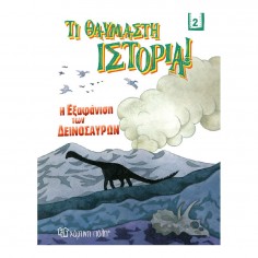 Τι Θαυμαστή Ιστορία 2 H...