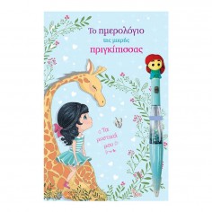 Το Ημερολόγιο της Μικρής...