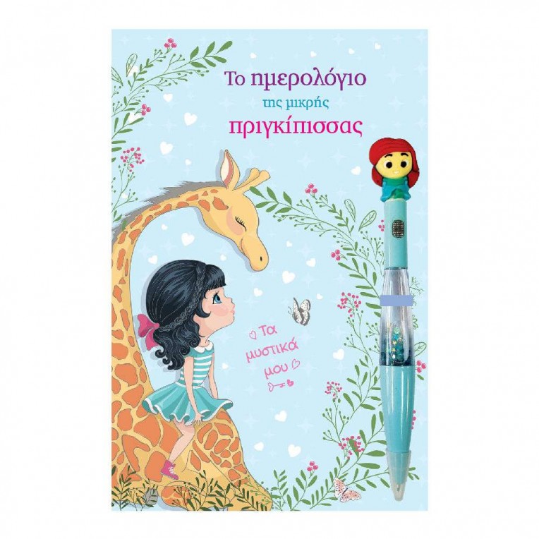 Το Ημερολόγιο της Μικρής Πριγκίπισσας...
