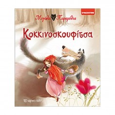 Μεγάλα Παραμύθια:...